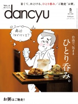 dancyu 2020年5月号 パッケージ画像