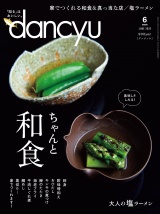 dancyu 2020年6月号 パッケージ画像