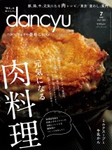 dancyu 2020年7月号 パッケージ画像