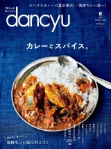 dancyu 2020年8月号 パッケージ画像