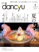 dancyu 2020年9月号 パッケージ画像