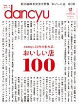 dancyu 2020年12月号 パッケージ画像