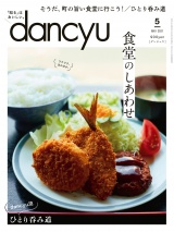 dancyu 2021年5月号 パッケージ画像