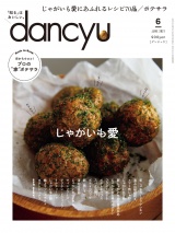 dancyu 2021年6月号 パッケージ画像