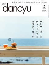 dancyu 2021年7月号 パッケージ画像