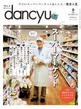 dancyu 2021年9月号 パッケージ画像