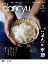 dancyu 2021年11月号 パッケージ画像