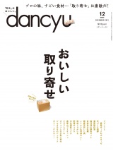 dancyu 2021年12月号 パッケージ画像