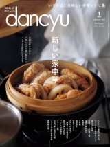 dancyu 2022年1月号 パッケージ画像