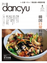 dancyu 2022年4月号 パッケージ画像