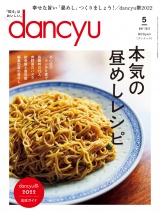 dancyu 2022年5月号 パッケージ画像