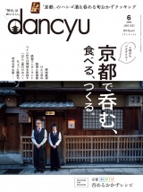 dancyu 2022年6月号 パッケージ画像