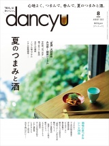 dancyu 2022年8月号 パッケージ画像