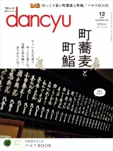 dancyu 2022年12月号 パッケージ画像