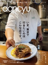 dancyu 2023年1月号 パッケージ画像