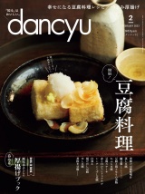 dancyu 2023年2月号 パッケージ画像