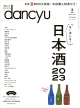 dancyu 2023年3月号 パッケージ画像