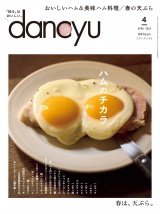 dancyu 2023年4月号 パッケージ画像