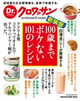 【新装版】Dr.クロワッサン　100歳までボケない101のレシピ パッケージ画像