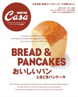 Casa BRUTUS特別編集 おいしいパン ときどきパンケーキ パッケージ画像