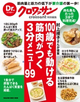 Dr.クロワッサン　100歳でも動ける筋肉がつく ３分メニュー99 パッケージ画像