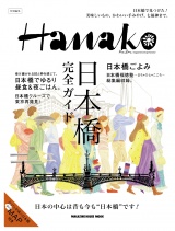 Hanako特別編集 日本橋完全ガイド パッケージ画像