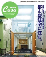 Casa BRUTUS特別編集 最強の家づくり究極の参考書〜都市型住宅に住む パッケージ画像