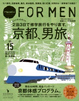 Hanako FOR MEN vol.15 京都、男旅。 パッケージ画像