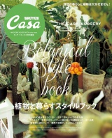 Casa BRUTUS特別編集 植物と暮らすスタイルブック パッケージ画像