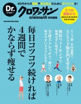 Dr.クロワッサン　毎日コツコツ続ければ４週間でかならず痩せる パッケージ画像