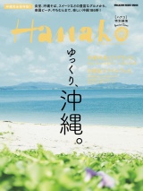 Hanako特別編集 ゆっくり、沖縄。 パッケージ画像