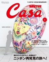 Casa BRUTUS (カーサ・ブルータス) 2015年 8月号 パッケージ画像