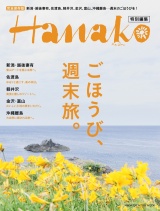 Hanako特別編集 ごほうび、週末旅。 パッケージ画像