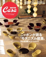 Casa BRUTUS特別編集 ニッポンが誇る「モダニズム建築」 パッケージ画像