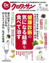 Dr.クロワッサン　健康診断の気になる結果を食べて治す パッケージ画像