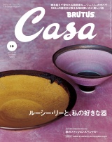 Casa BRUTUS (カーサ・ブルータス) 2015年 10月号 パッケージ画像