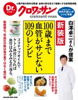 【新装版】Dr.クロワッサン　100歳まで血管がサビない109のレシピ パッケージ画像