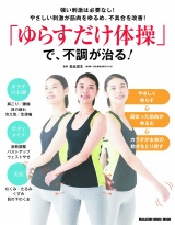 「ゆらすだけ体操」で、不調が治る！ パッケージ画像