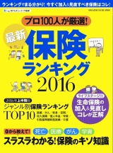 最新保険ランキング 2016 パッケージ画像