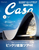 Casa BRUTUS (カーサ・ブルータス) 2015年 12月号 パッケージ画像