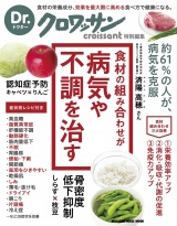 Dr.クロワッサン　食材の組み合わせが　病気や不調を治す パッケージ画像