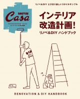 Casa BRUTUS特別編集 インテリア改造計画！　リノベ＆DIYハンドブック パッケージ画像