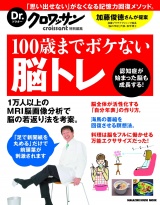 Dr.クロワッサン　100歳までボケない脳トレ パッケージ画像