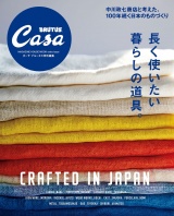 Casa BRUTUS特別編集　長く使いたい暮らしの道具。 パッケージ画像