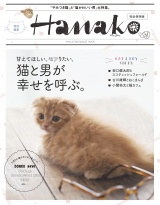 Hanako特別編集 猫と男が幸せを呼ぶ。 パッケージ画像