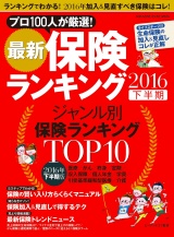 最新保険ランキング 2016下半期 パッケージ画像