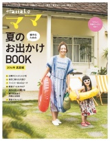 Hanakoママ　親子のための夏のお出かけＢＯＯＫ　2016年・真夏編 パッケージ画像