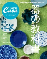 Casa BRUTUS特別編集　器の教科書 パッケージ画像