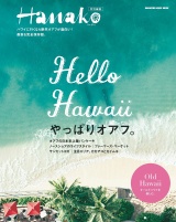 Hanako特別編集 Hello Hawaii やっぱりオアフ パッケージ画像