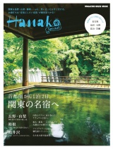 Hanako SPECIAL　首都圏から１泊２日、関東の名宿へ パッケージ画像